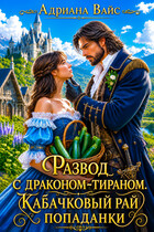 Развод с драконом-тираном. Кабачковый рай попаданки
