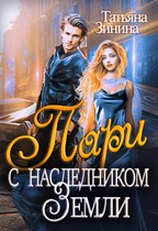 Пари с наследником Земли