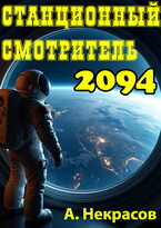 Станционный смотритель 2094