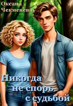 Никогда не спорь с судьбой