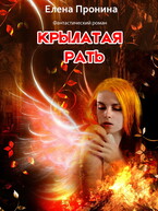 Крылатая рать
