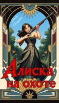 Алиска на охоте