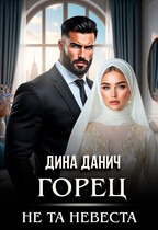 Горец. Не та невеста