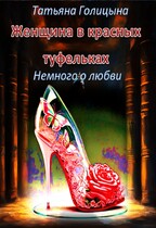 Женщина в красных туфельках. Немного о любви