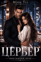 Цербер