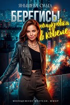 Берегись! Полукровка в ковене!