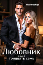 Любовник номер тридцать семь