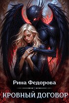 Кровный договор