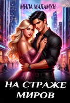 На страже миров