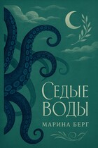 Седые воды