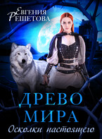 Древо Мира. осколки настоящего