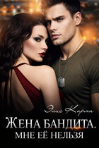Жена бандита. Мне её нельзя