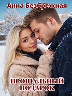 Прощальный подарок