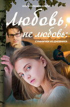 Любовь, не любовь: странички из дневника