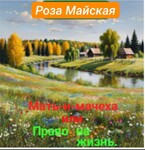 Мать-и-мачеха или Право на жизнь.
