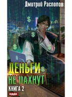 Деньги не пахнут. Книга 2. Факторы производства