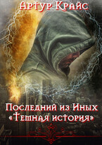 Последний из Иных  «Тёмная история»