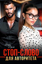 Стоп-слово для авторитета