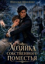 Хозяйка собственного поместья