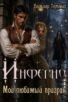 Инферно. Мой любимый призрак