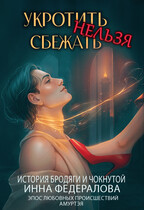 Укротить нельзя сбежать. История бродяги и чокнутой