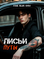Лисьи путы