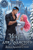 ❄️ Искра для Льдистого. Буря в Академии Стихий