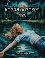 Когда позовет лес