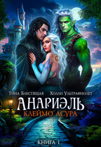 Анариэль. Клеймо асура