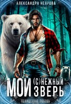 Мой (с)нежный зверь