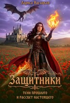 ⚡Защитники. Тени прошлого и рассвет настоящего.