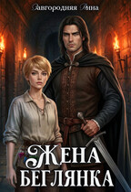 Жена — беглянка