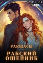 Рабский ошейник