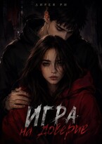 Игра на доверие