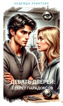Девять дверей. Секрет парадоксов.