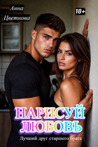 Нарисуй любовь. Лучший друг старшего брата
