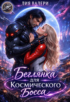 Беглянка для космического босса