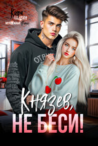 Князев, не беси!