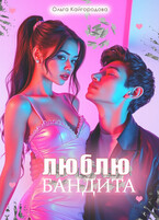 Люблю бандита