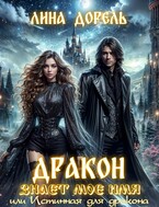 Дракон знает мое имя или Истинная для дракона