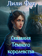 Сказания Темного Королевства