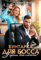 Бунтарка для босса. Укроти, если сможешь.