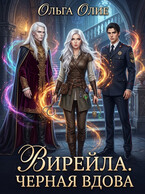Вирейла. Черная вдова
