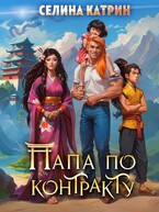 Папа по контракту, или Дракона нет, но вы держитесь!