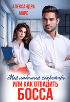 Мой любимый секретарь или как отвадить босса.
