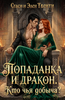 Попаданка и дракон. Кто чья добыча?