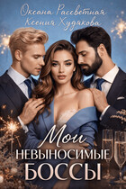 Мои невыносимые боссы