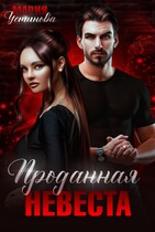 Проданная невеста
