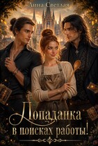 Попаданка в поисках работы!