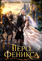 Перо феникса